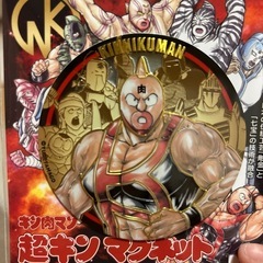 キン肉マンマグネット未開封