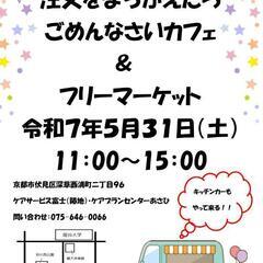 2025年5月31日(土)京都市伏見区深草西浦町 フリーマ…