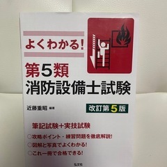 よくわかる！第5類消防設備士試験