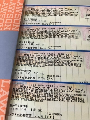 【決まりました】6月8日(日) 阪神 vs オリックス レフト外野席・大人2枚＆子ども2枚