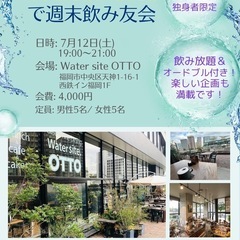 Water siteで週末飲み友活会〈30代40代独身者限…