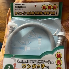 洗濯機延長ホース