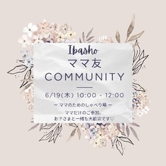 ママ友 Community (6月19日)