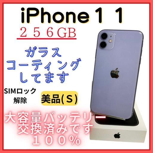 iPhone11 【今週中】 バッテリー 大容量 100% 256GB パープル