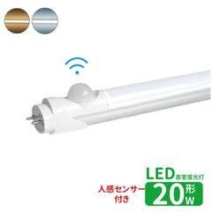 LED蛍光灯2本組 20w形 人感センサー付き 58cm 昼光色の画像