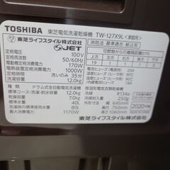 J9642　TOSHIBA　トウシバ　12.0kgドラム式洗濯機　TW-127X9L　2020年製　動作確認、クリーニング済み　【リユースのサカイ柏店】参考価格360,800円の画像
