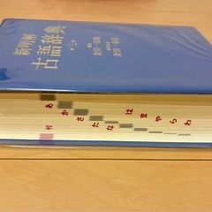 古語辞典の画像