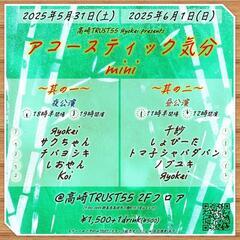 
高崎TRUST55 Яyokei presents
「アコース...