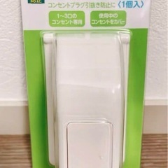 【未使用】赤ちゃん本舗 コンセントカバー