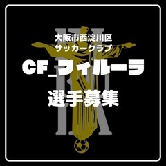【一味違う！西淀川区サッカークラブ・フィルーラ】選手＆スクール生募集中！@中島公園サッカーグラウンドの画像