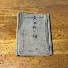 軍隊手帳 レトロ ミリタリー 当時物 昭和レトロ