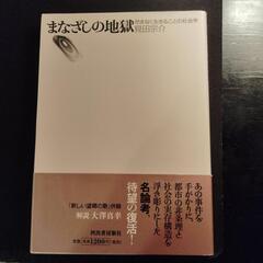 単行本　まなざしの地獄/見田 宗介著　河出 書房新社