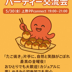 タコパ交流会
