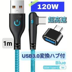 新品未使用最大120W超高速USBケーブル ハブ付《1m-ブルー》