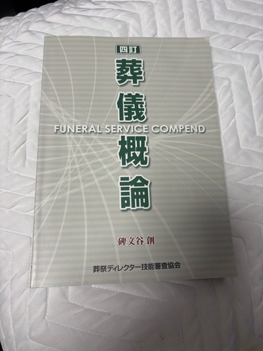 四訂 葬儀概論 磯文谷創 著 葬祭ディレクター技能審査協会 四訂 葬儀概論 磯文谷創 著 葬祭ディレクター技能審査協会 語学