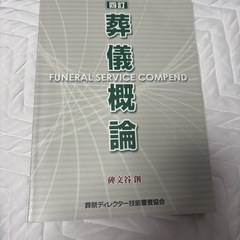 (美品)四訂 葬儀概論