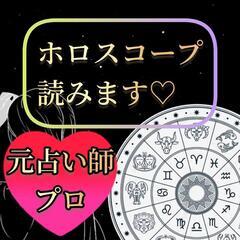 はっきり伝えます。プロが見ます。【占い】【占星術】【ホロスコープ】