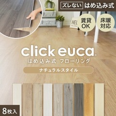  使用済click euca はめ込み式 フロアタイル