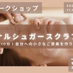 自然由来で作るオリジナルシュガースクラブづくりワークショップ