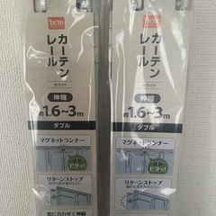 伸縮カーテンレール　ダブル　未使用2個