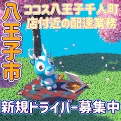 八王子市【ココス八王子千人町付近】ドライバー募集