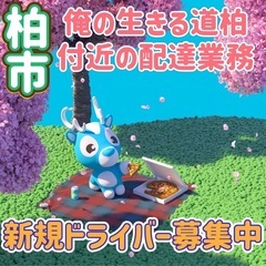 柏市【俺の生きる道柏付近】ドライバー募集