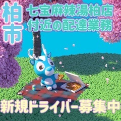 柏市【七宝麻辣湯柏店付近】ドライバー募集
