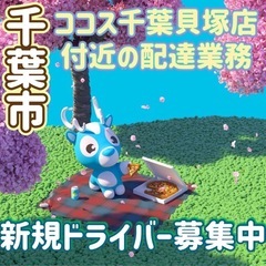 千葉市【ココス千葉貝塚店付近】ドライバー募集