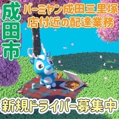 成田市【バーミヤン成田三里塚店付近】ドライバー募集