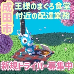成田市【王様のまぐろ食堂付近】ドライバー募集