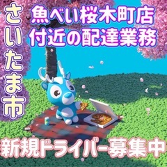 さいたま市【魚べい桜木町店付近】ドライバー募集