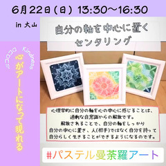 【大山】パステル曼荼羅アート体験ワークショップ