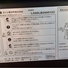 さくら製作所 ワインセラーLX95DM2Z B -2℃で保管ラージサイズセラーの画像
