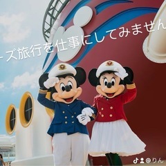🍓クルーズ旅行を仕事にしませんか？