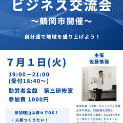 山形県初開催!「潟もり!ビジネス交流会〜鶴岡市開催〜」