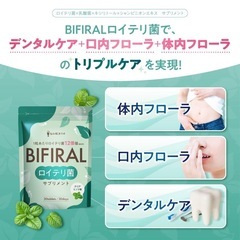 【新品未使用】ロイテリ菌 ビフィラル 30日分×2袋の画像