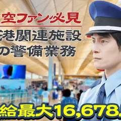 日給最大1万6,678円｜成田市・成田駅｜施設警備  ポセイドン...