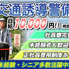 【交通誘導警備スタッフ大募集！】未経験、シニア世代も活躍中！嬉し...