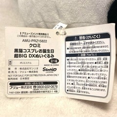 サンリオ　クロミ　黒猫コスプレお誕生日超BIG DXぬいぐるみ　かわいい研究所の画像