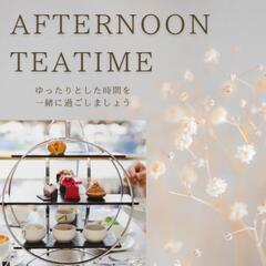 アフタヌーンティー女子会