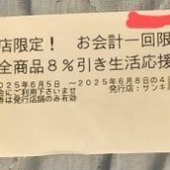 サンキ　高崎日高店　6月5日-8日　8％割引券