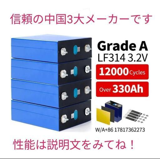 4個セット 中国三大バッテリーメーカー Gotion製3.2V GX314