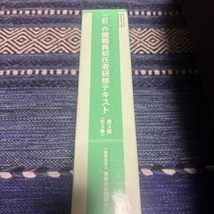介護のテキスト　初任者研修の画像
