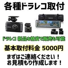【格安】ドライブレコーダー 取付 販売 出張サービス
