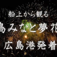 広島宇品花火大会 船上鑑賞 - 広島市