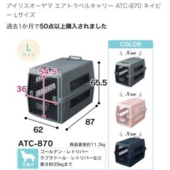クレート　
アイリスオーヤマ エアトラベルキャリー ATC-870 ネイビ ー Lサイズの画像