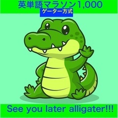 🌷脳活ワンコイン講座🌷 　　🐊 ゲーター方式🐊 　🇺🇸 シ…