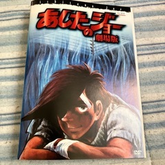 あしたのジョー劇場版　DVD