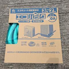 新品エコキュート配管 タブチ エコパック 10A 3m 1本分