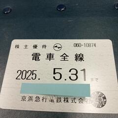 ☆京浜急行株主優待  電車全線  2025年5月31日迄